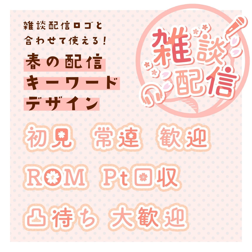 【フリー】春の配信キーワードタイトルデザイン