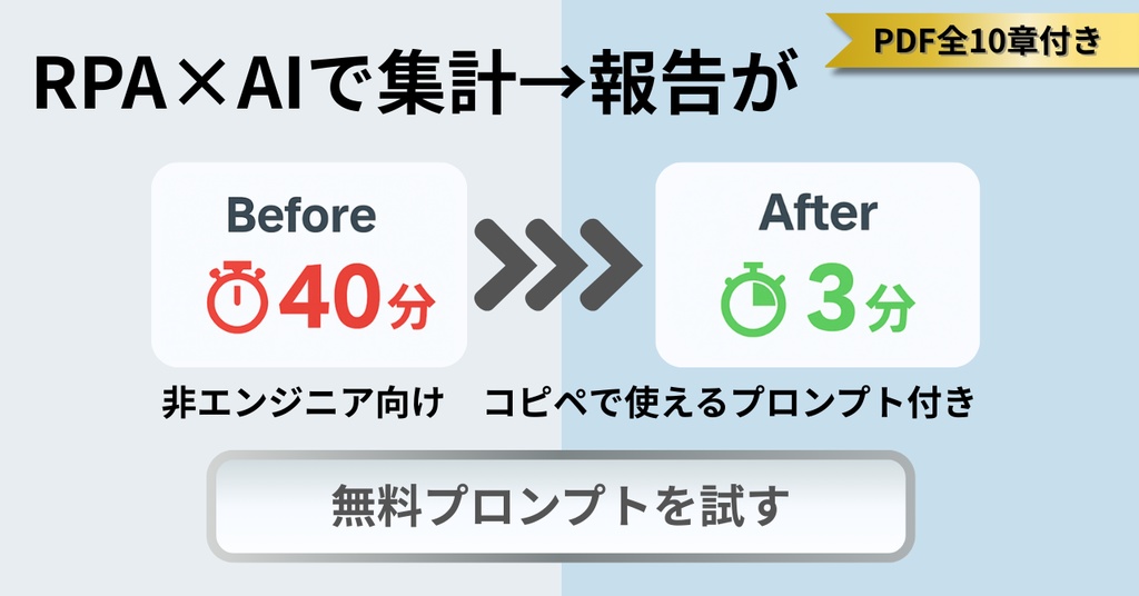 RPA×AI】非エンジニア向け 実務テンプレPDF(全10章)