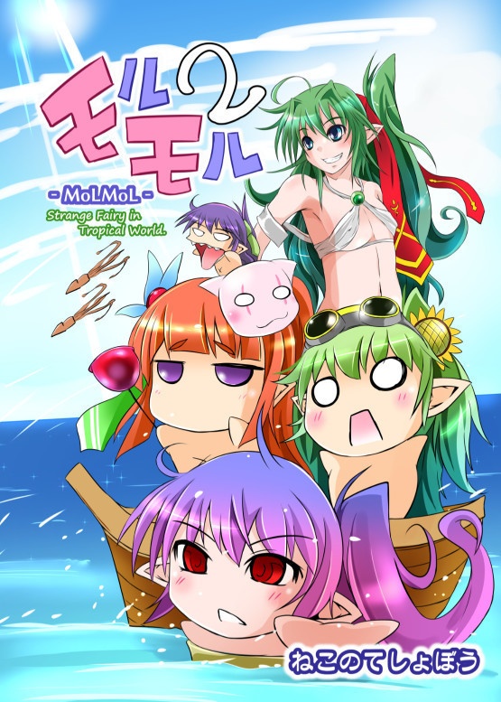 モルモル２
