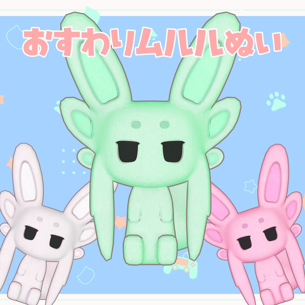 おすわりムルルぬい