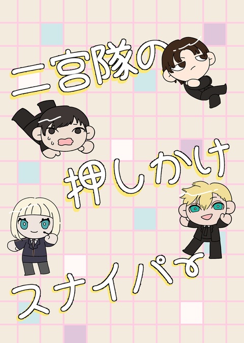 二宮隊の押しかけスナイパー