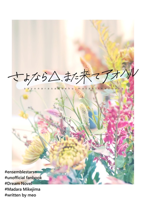 さよなら△、また来てアオハル