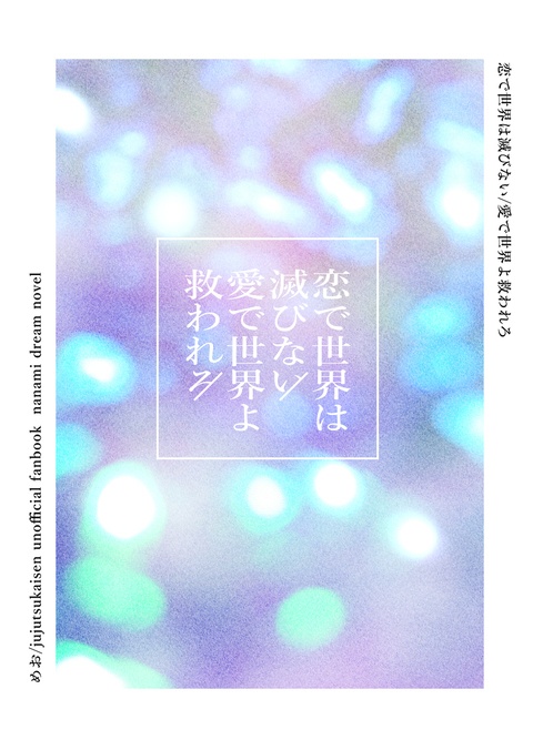 恋で世界は滅びない/愛で世界よ救われろ