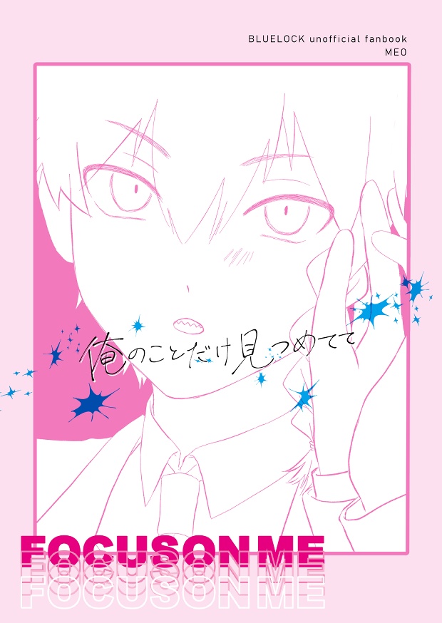 俺のことだけ見つめてて