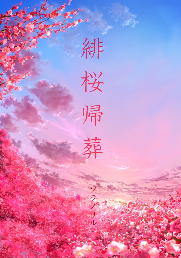 緋桜帰葬