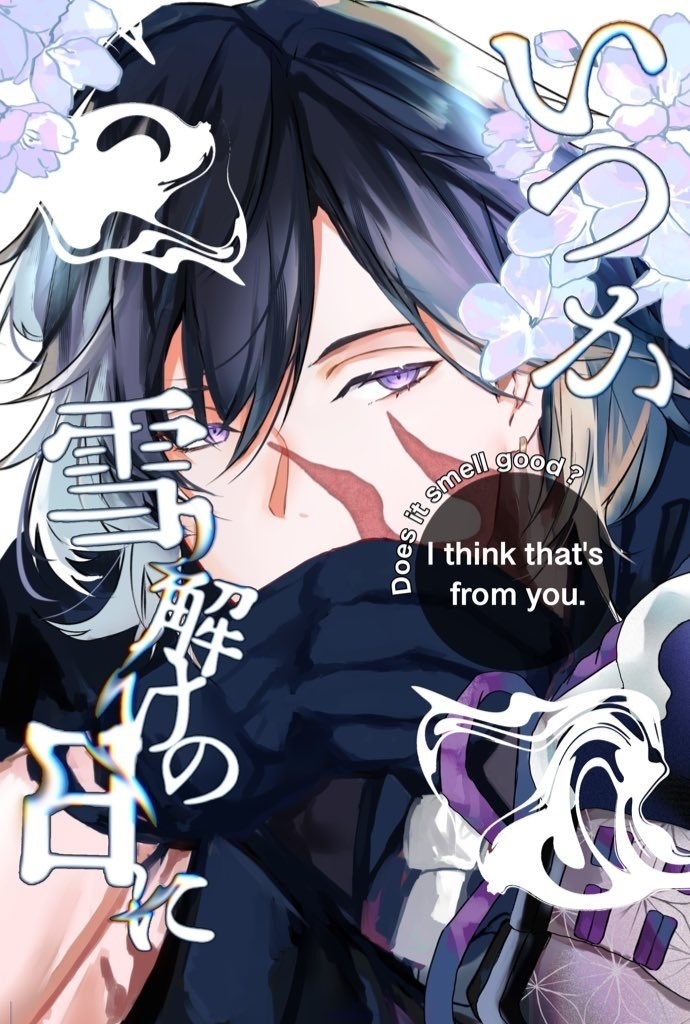 いつか雪解けの日に　スパコミ新刊　実休光忠