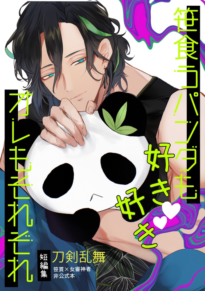 笹食うパンダも好き好き　オレもそれぞれ　【VR新刊】