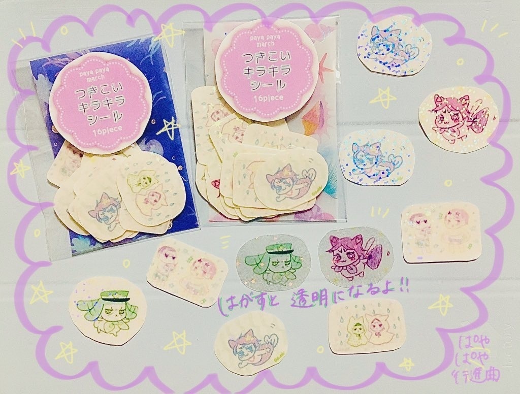 つきこいキラキラシール