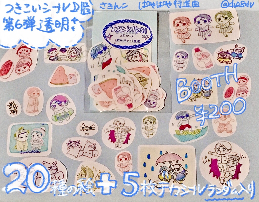 つきこい透明しーる