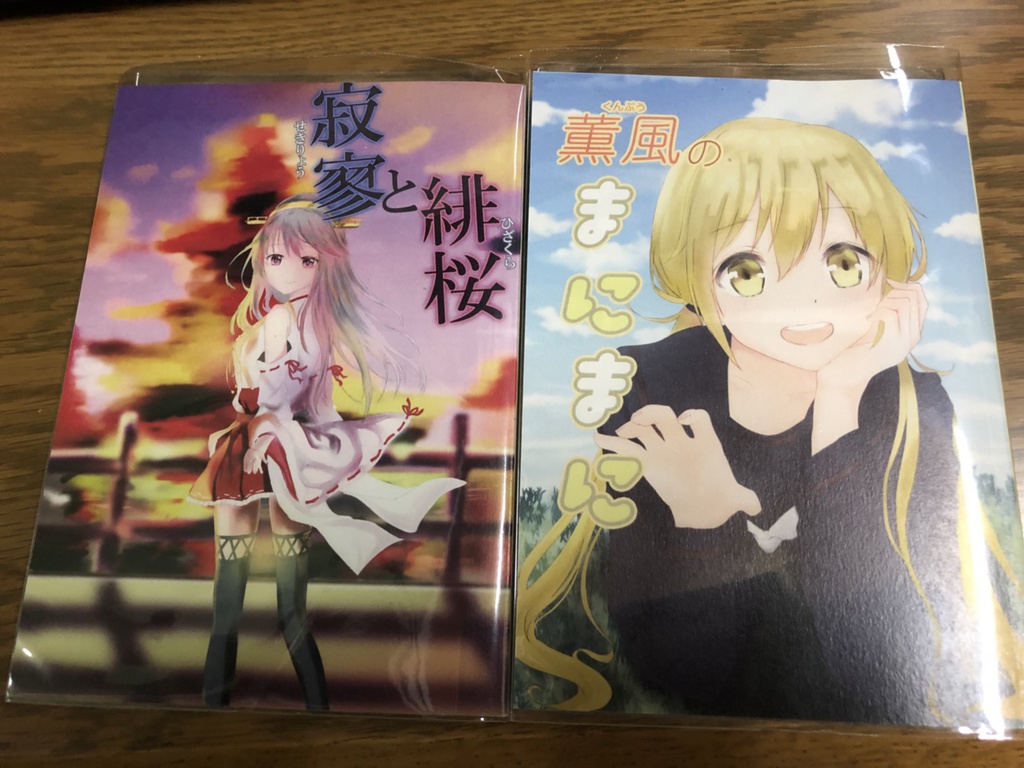 寂寥と薫風セット
