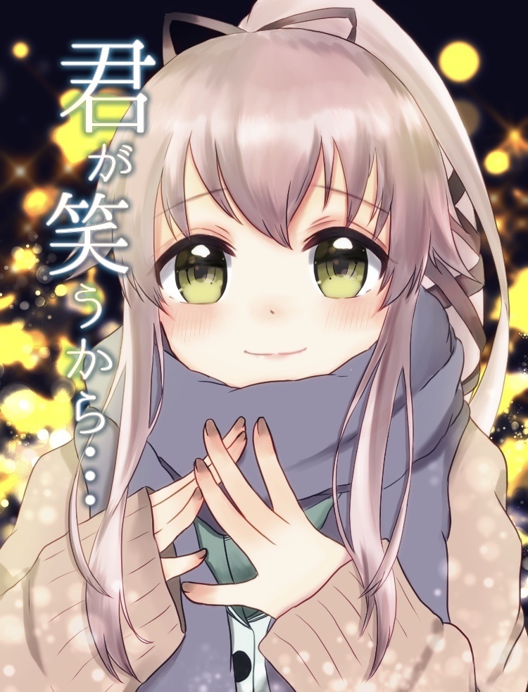 君が笑うから…