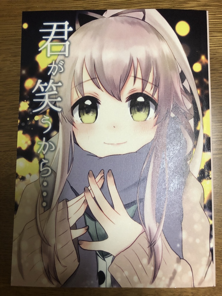 君が笑うから…