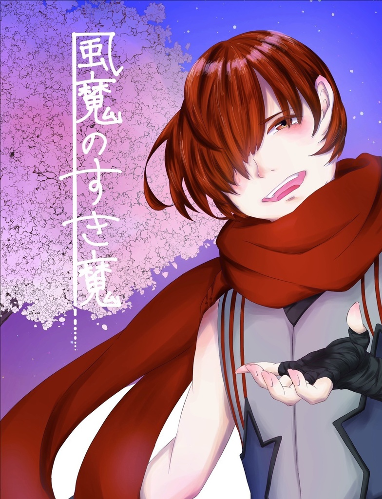 風魔のすき魔
