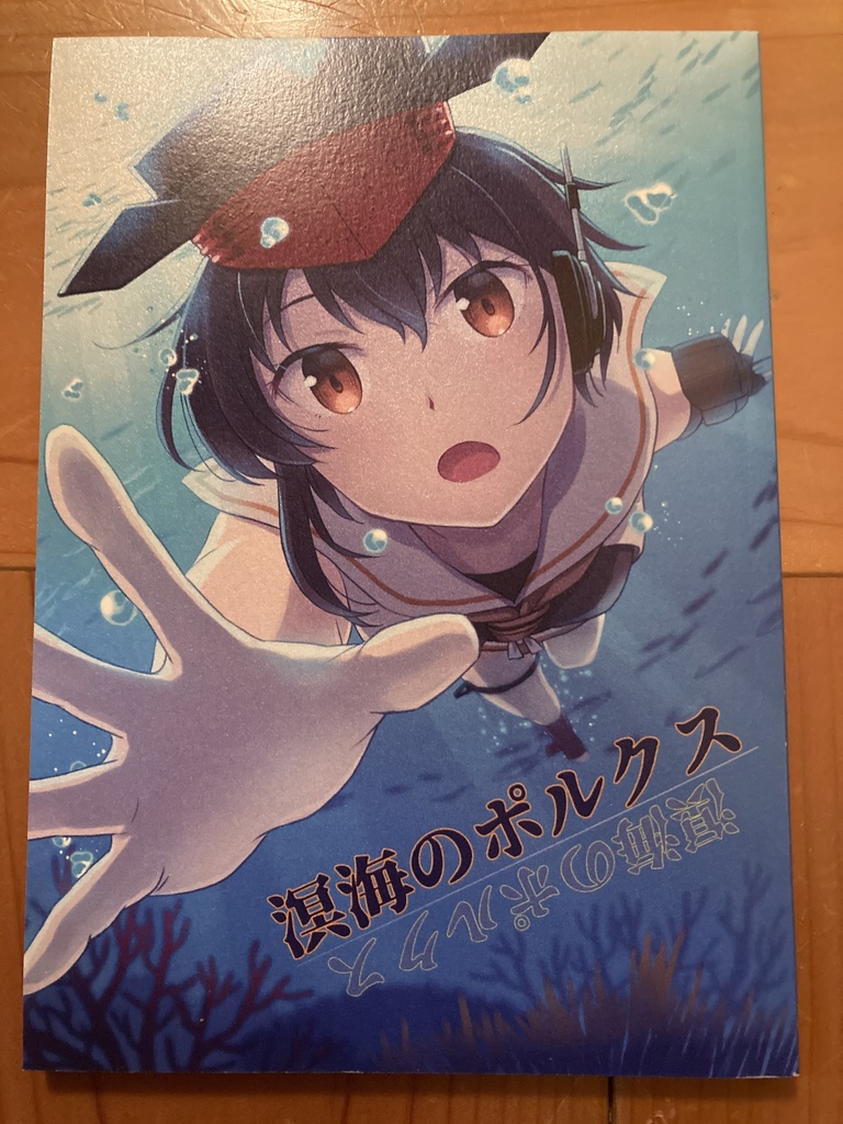 溟海のポルクス