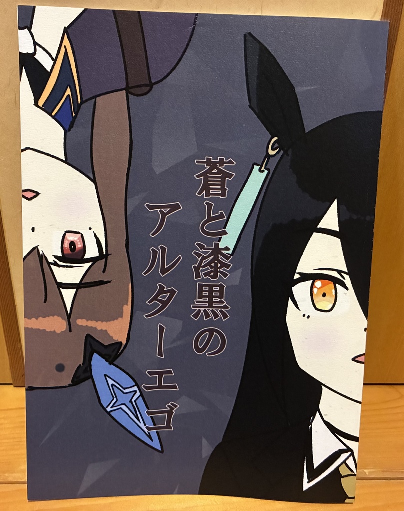 蒼と漆黒のアルターエゴ