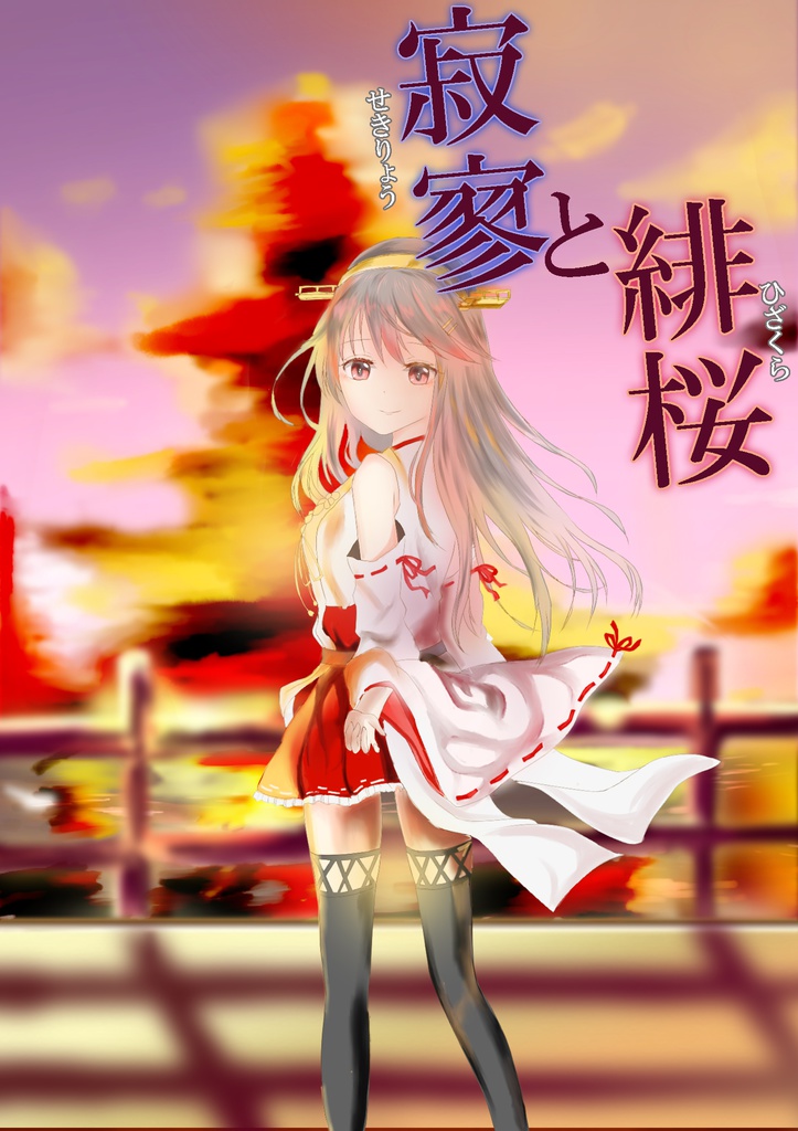寂寥と緋桜