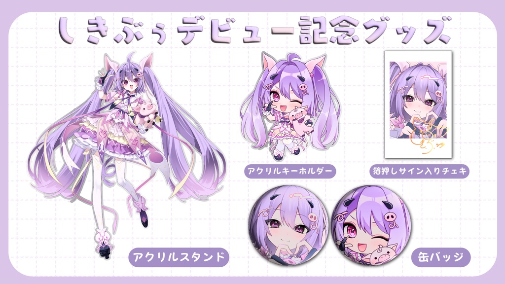 【受注生産】しきぶぅデビュー記念グッズ