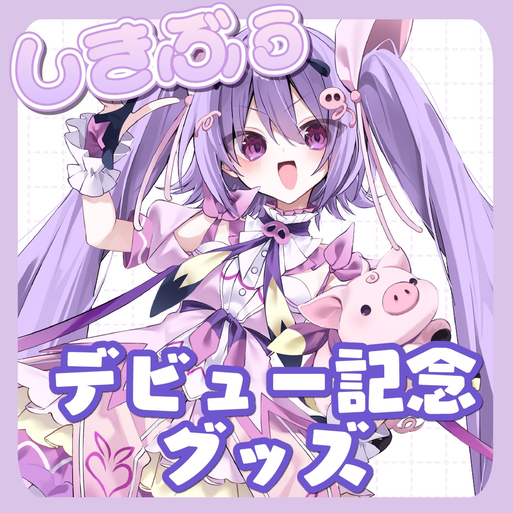 【受注生産】しきぶぅデビュー記念グッズ