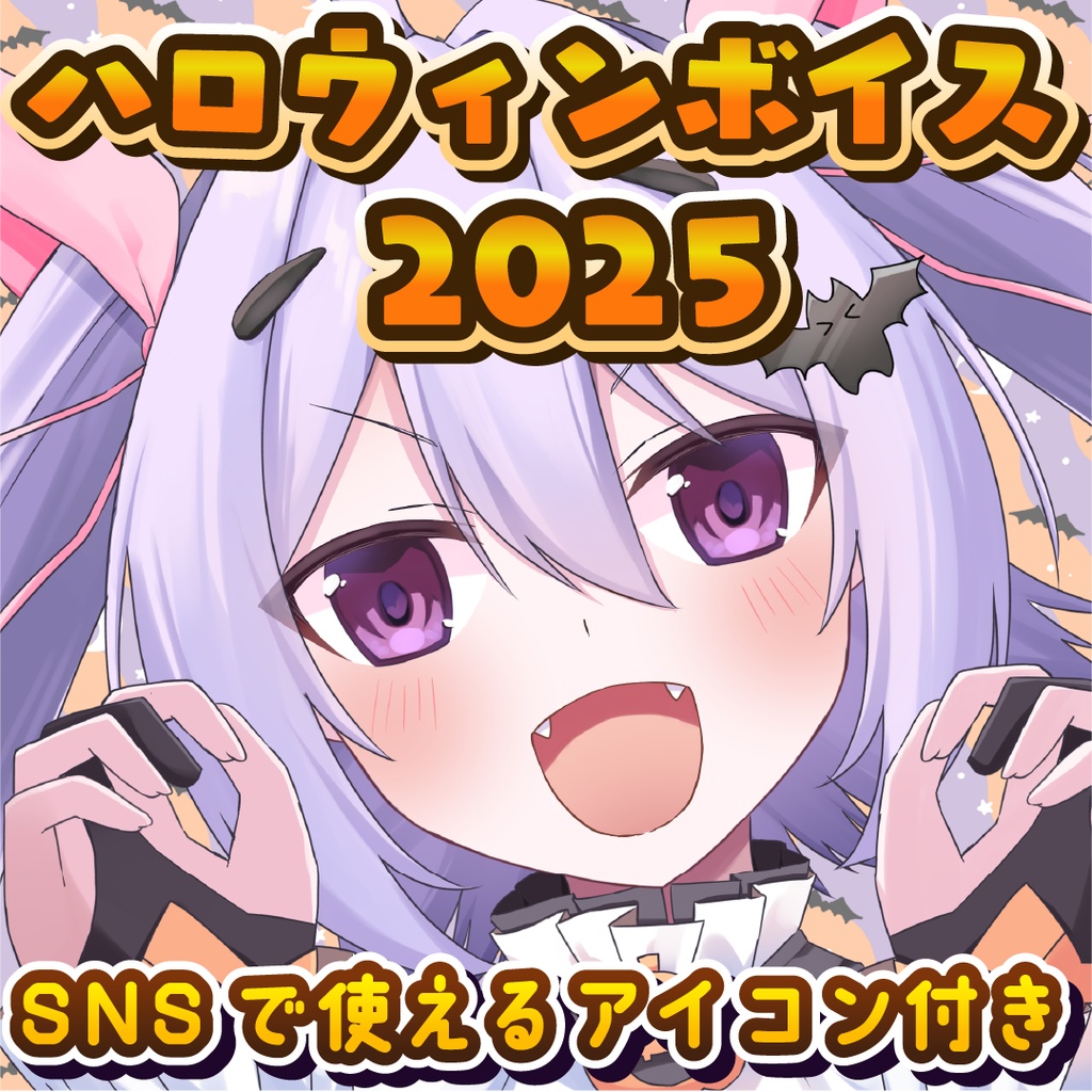 しきぶぅハロウィンボイス2025