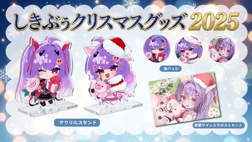 【受注生産】しきぶぅクリスマスグッズ2025