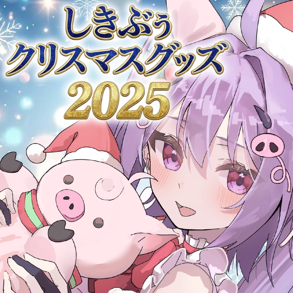 【受注生産】しきぶぅクリスマスグッズ2025