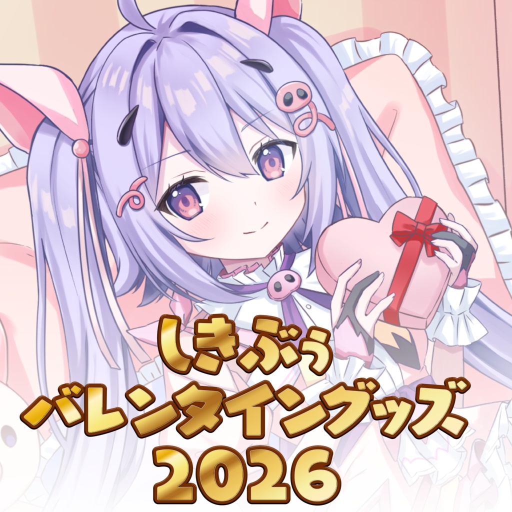 【数量限定】しきぶぅバレンタイングッズ2026