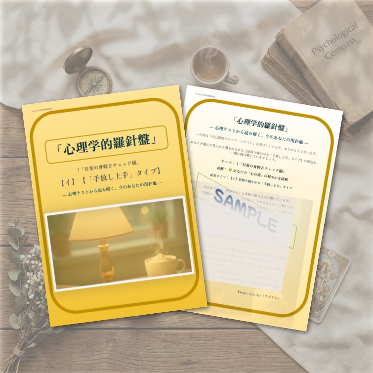 心理学的羅針盤【1-イ：足取り軽やかな「手放し上手」タイプ】