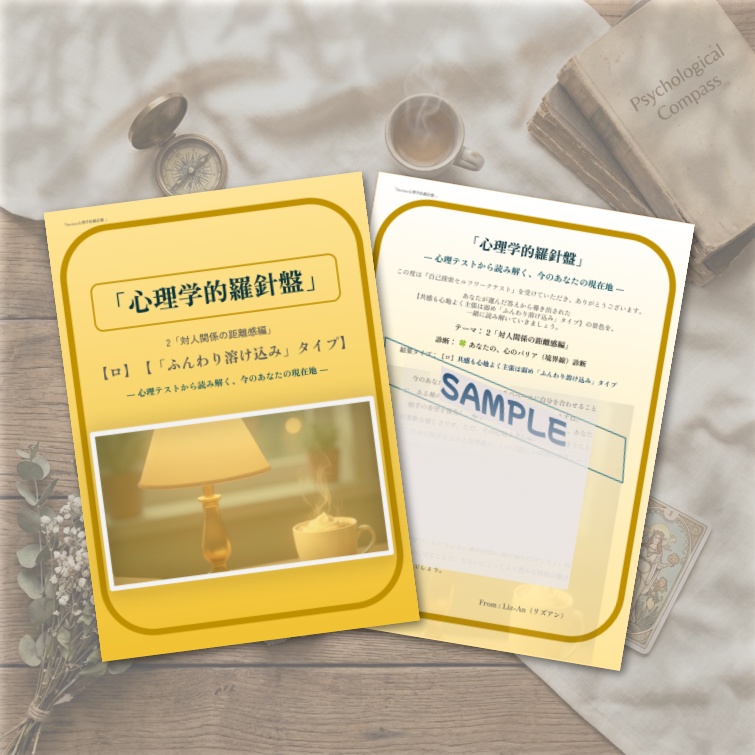 心理学的羅針盤【2-ロ:共感も心地よく主張は弱め「ふんわり溶け込み」タイプ】