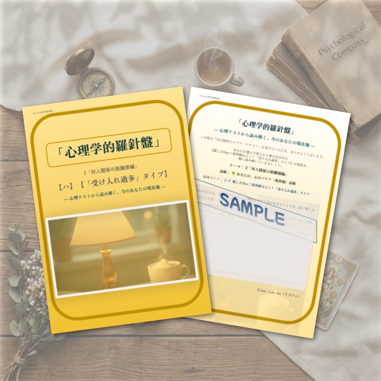 心理学的羅針盤【2-ハ:優しさMax!境界線はどこ?「受け入れ過多」タイプ】