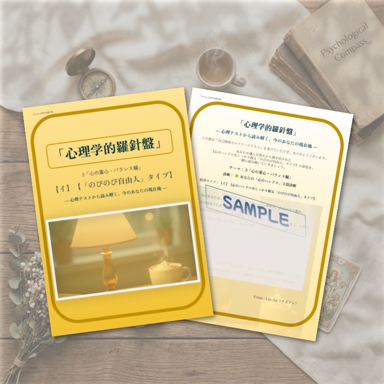 心理学的羅針盤【3-イ:心のハンドルをしっかり握る「のびのび自由人」タイプ】