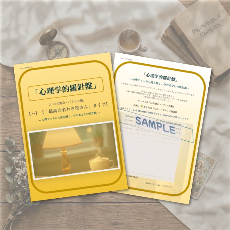 心理学的羅針盤【3-ハ:深い愛情で役割を全うする「最高の名わき役さん」タイプ】
