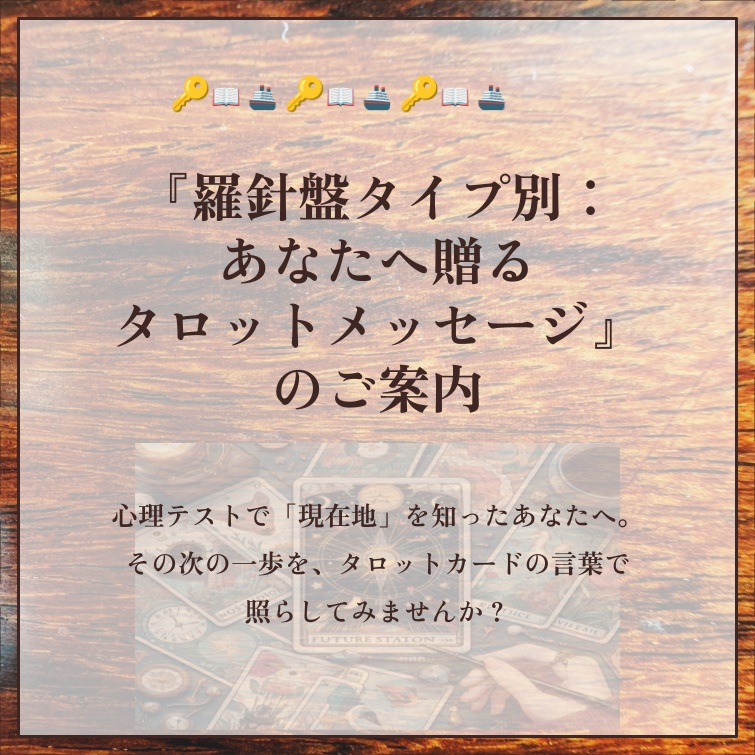「羅針盤タイプ別：あなたへ贈るタロットメッセージ』のご案内👆