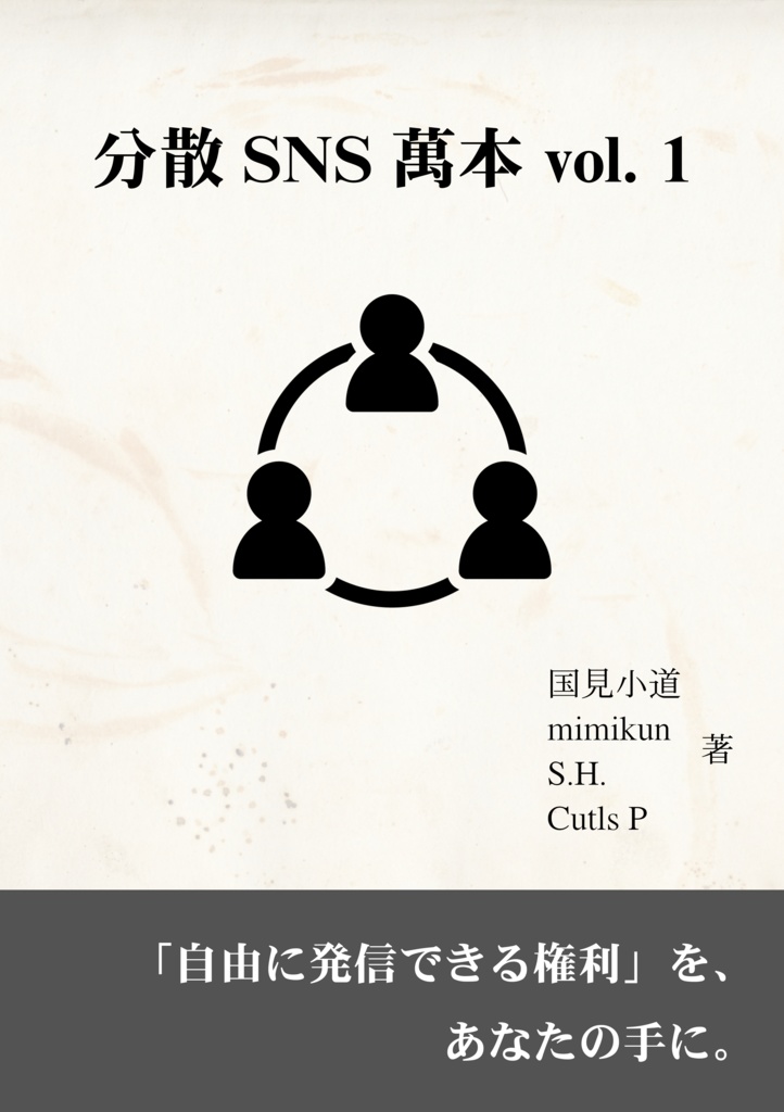 分散SNS萬本 vol.1 電子版PDF