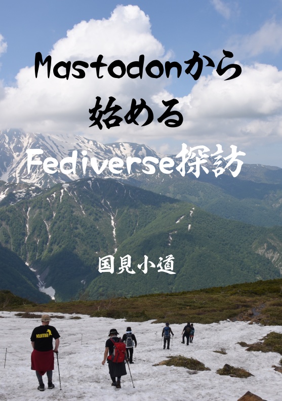 Mastodonから始めるFediverse探訪　電子版のみ