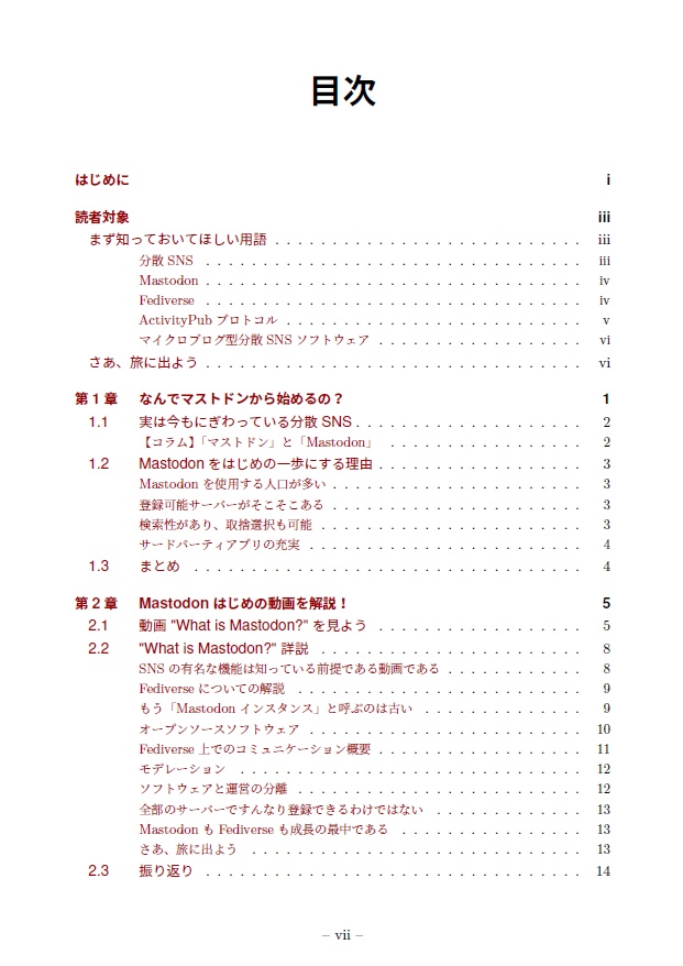 Mastodonから始めるFediverse探訪 電子版のみ