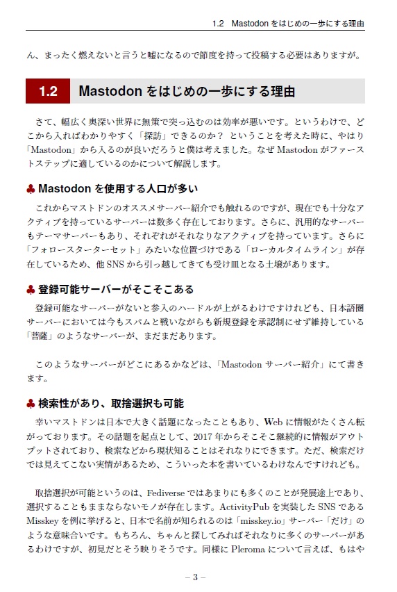 Mastodonから始めるFediverse探訪 電子版のみ