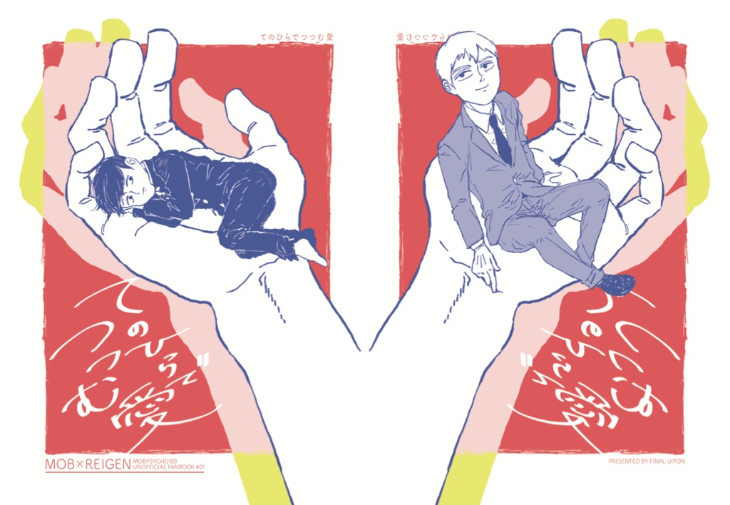 てのひらでつつむ愛