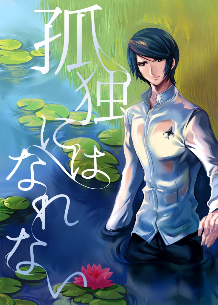 孤独にはなれない