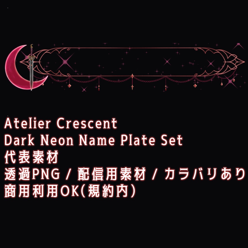 【無料版あり】ダークネオンネームプレート素材 / Dark Neon Name Plate