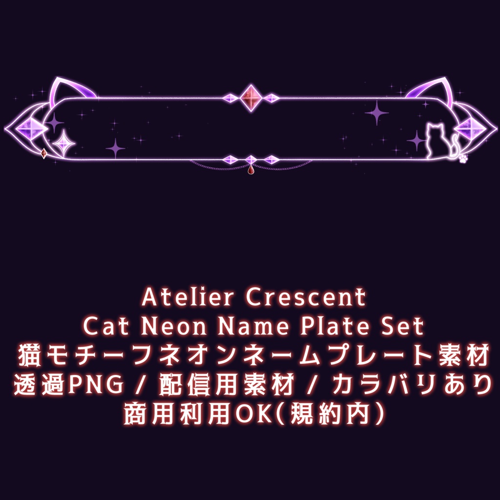 【無料版あり】猫モチーフネオンネームプレート素材 / Cat Neon Name Plate