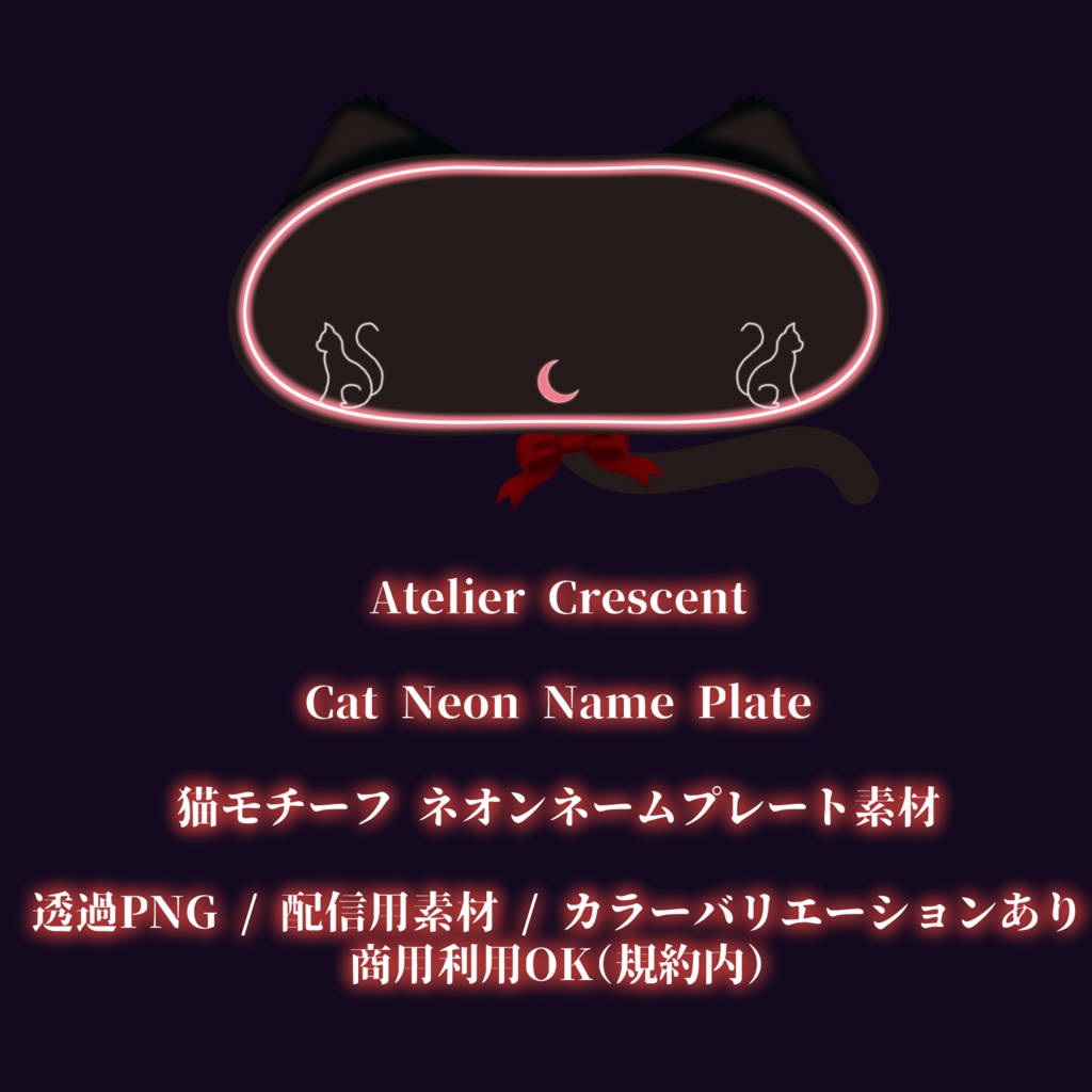 【商品内容】黒猫ネオンネームプレート素材 　　猫モチーフ ／ 透過PNG ／ 配信用素材 ／ カラーバリエーションあり