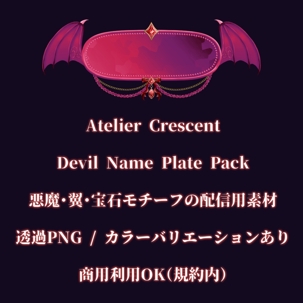 【無料版あり】悪魔のネームプレート素材 / Devil Name Plate