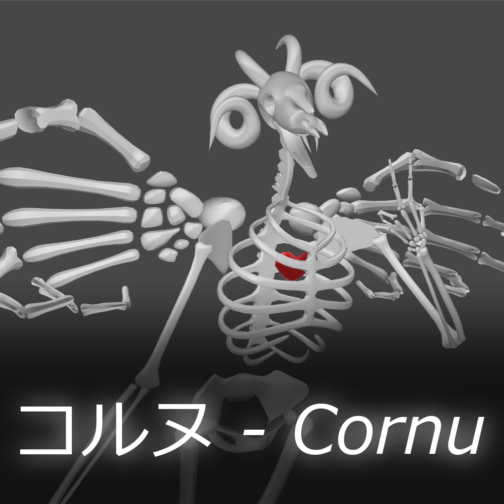 【オリジナル3Dモデル】コルヌ - Cornu