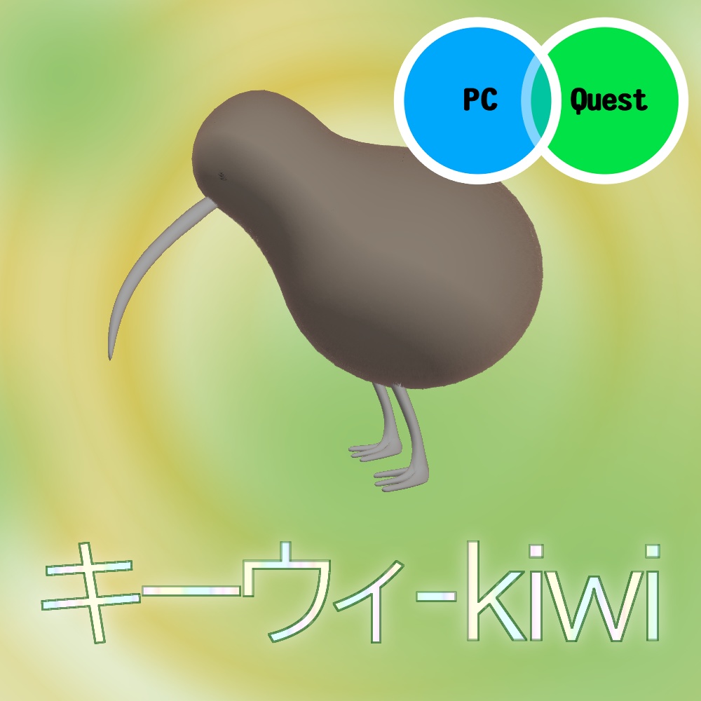 【無料】【オリジナル3Dモデル】キーウィ - kiwi【PC/Quest対応】