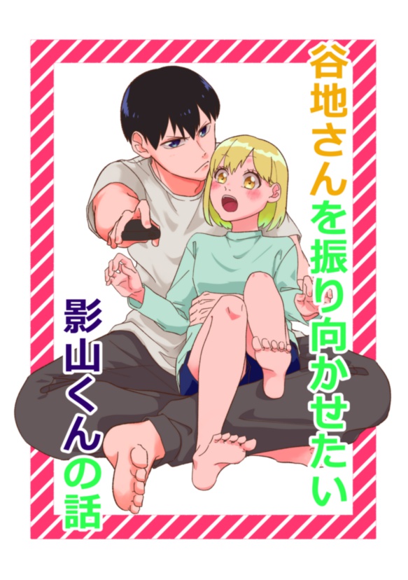谷地さんを振り向かせたい影山くんの話