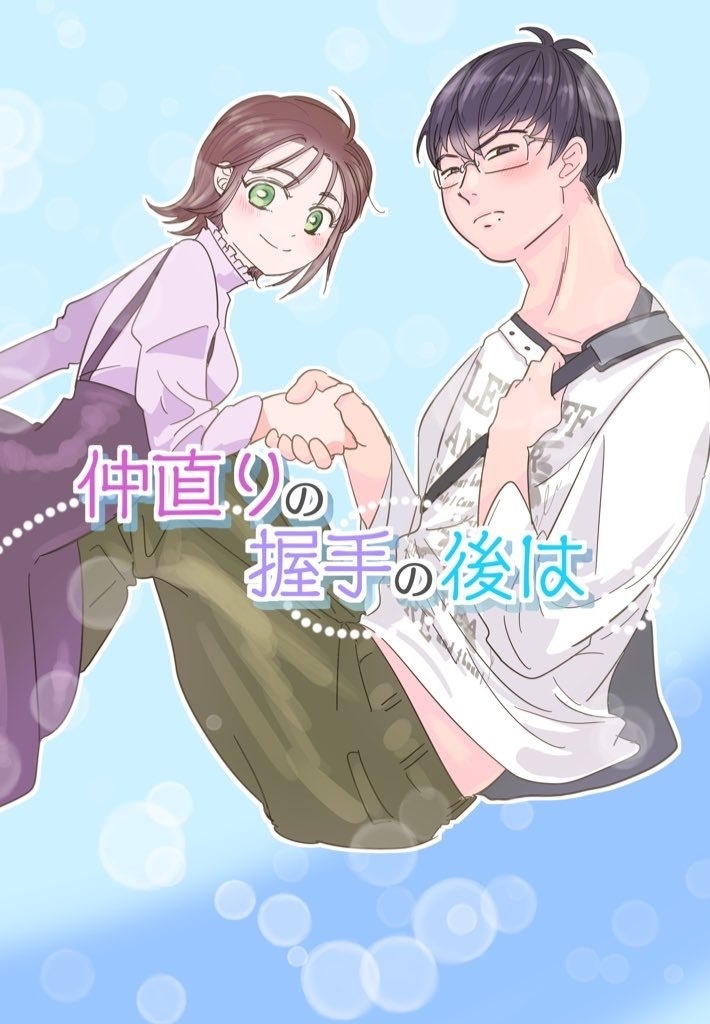 仲直りの握手の後は【再版】