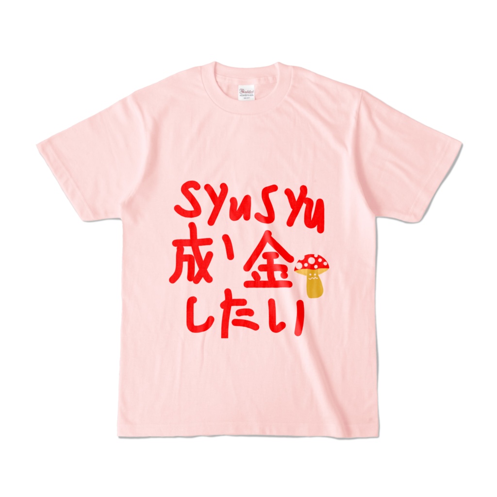 syusyuを成金にしてTシャツ