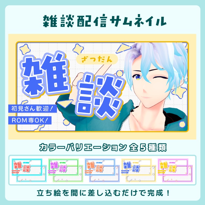 【全5点】雑談配信サムネイル素材パック ／ 個人勢VTuber向け