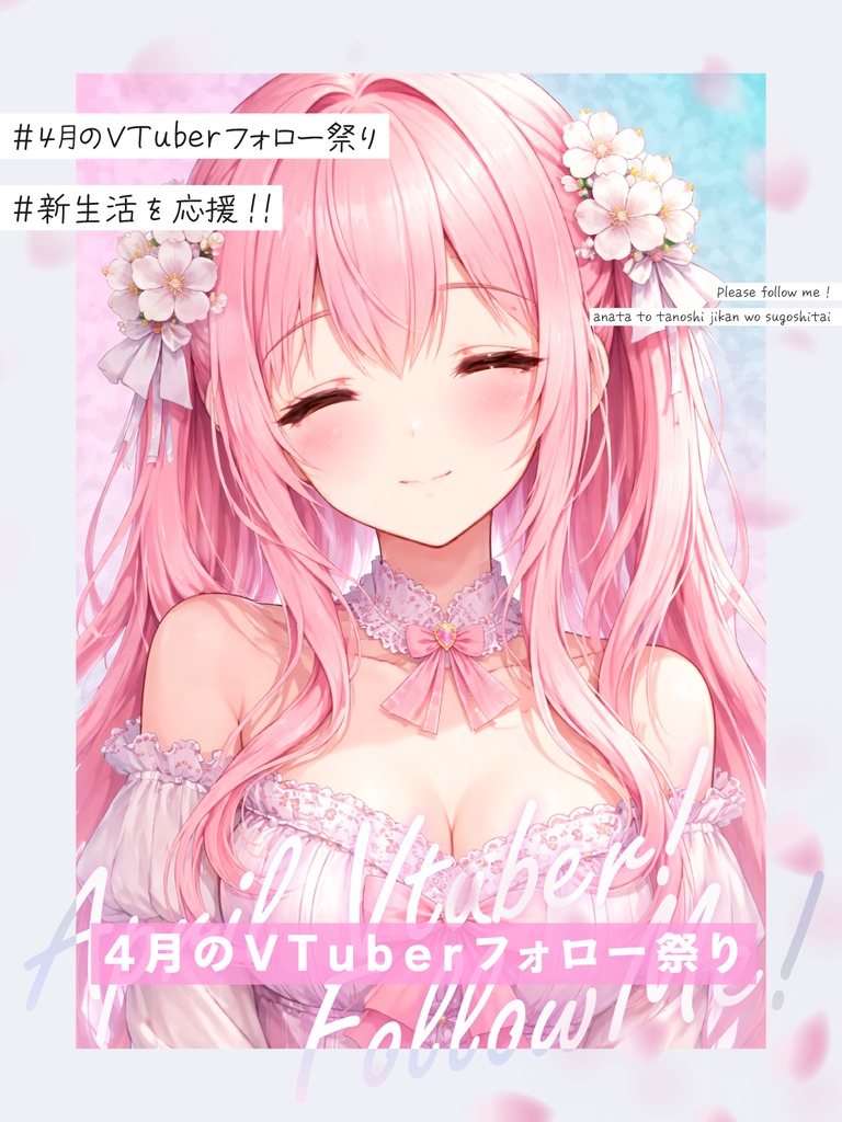 【Vtuber素材】4月のVtuberフォロー祭り素材