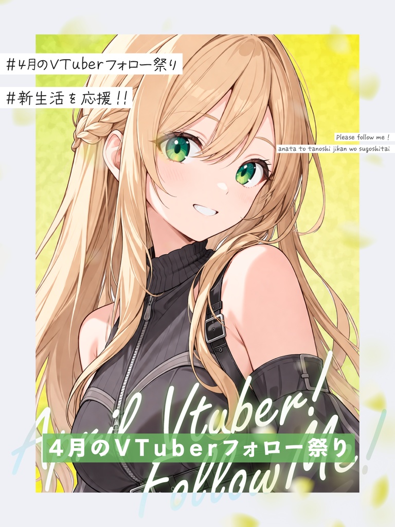 【Vtuber素材】4月のVtuberフォロー祭り素材